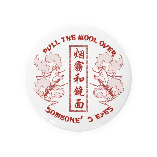 【NEW赤・表】煙に巻く【烟雾和镜面】  Tin Badge