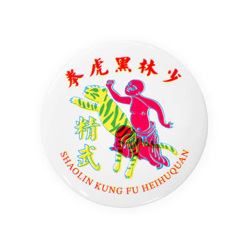 精武会少林黒虎拳 Tin Badge