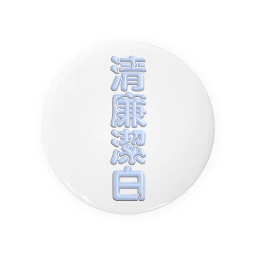 清廉潔白 Tin Badge