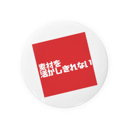 素材を活かしきれない Tin Badge