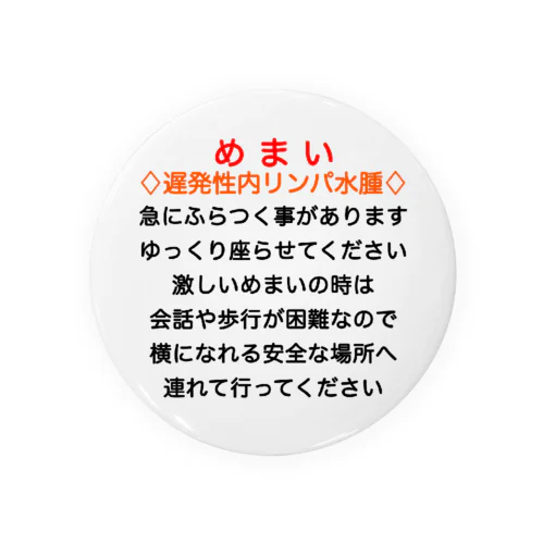 遅発性内リンパ水腫バッジ　めまいバッジ　目眩　メマイ　眩暈　浮動性　回転性　めまいバッチ 缶バッジ