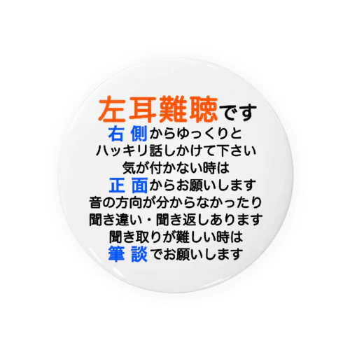 左耳難聴バッジ　片耳難聴　突発性難聴　難聴者　缶バッチ　左耳が聞こえない　難聴グッズ　一側性難聴　筆談 缶バッジ