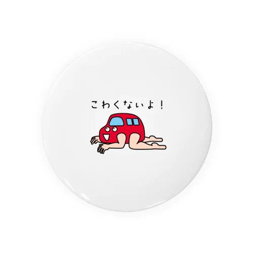 こわくないよ！ Tin Badge