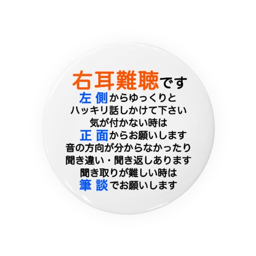右耳難聴バッジ　片耳難聴　突発性難聴　難聴者　缶バッチ　右耳が聞こえない　難聴グッズ　一側性難聴　筆談 Tin Badge