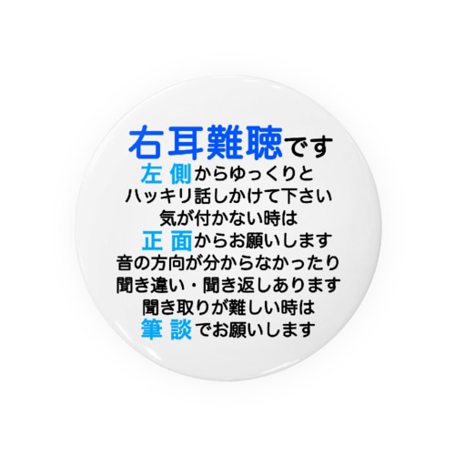 右耳難聴バッジ　片耳難聴　突発性難聴　難聴者　缶バッチ　右耳が聞こえない　難聴グッズ　一側性難聴　筆談 Tin Badge