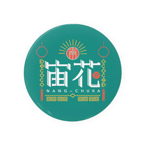 南宙花 Tin Badge