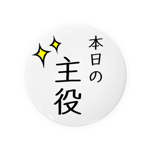 本日の主役 缶バッジ