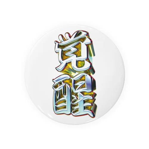 覚醒 Tin Badge