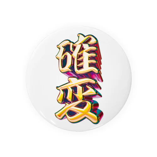 確率変動 Tin Badge