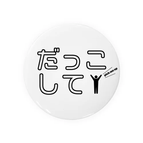 だっこして Tin Badge