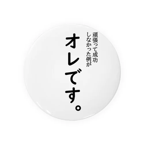 頑張って成長しなかった例がオレです 缶バッジ