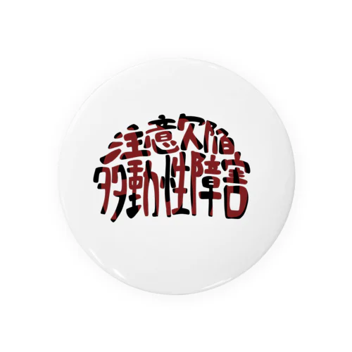 注意欠陥多動性障害（ADHD） Tin Badge