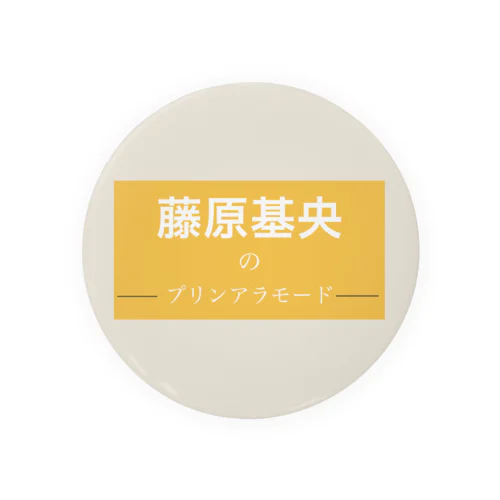 藤原基央のプリンアラモード 缶バッジ