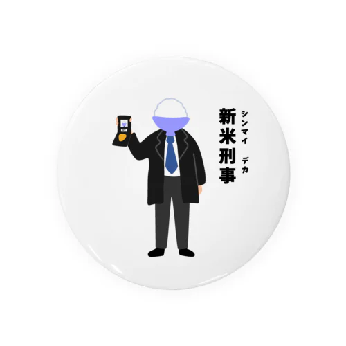 新米刑事（シンマイデカ） 缶バッジ