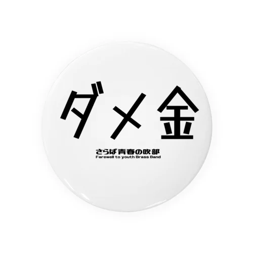 ダメ金 Tin Badge