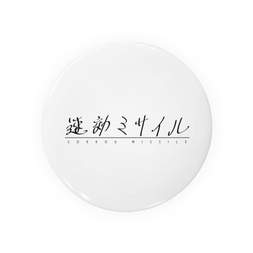 速効ミサイル Tin Badge