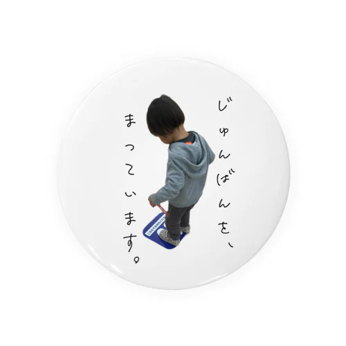 順番待ち Tin Badge