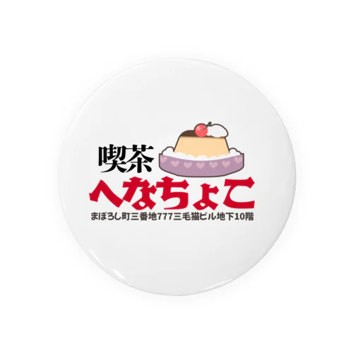 喫茶へなちょこシリーズ Tin Badge