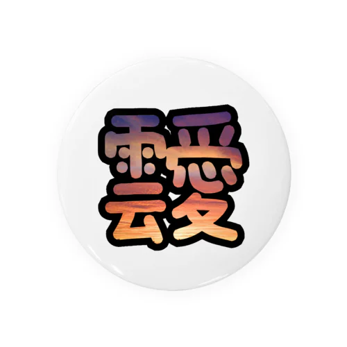 あふれる雲愛 Tin Badge