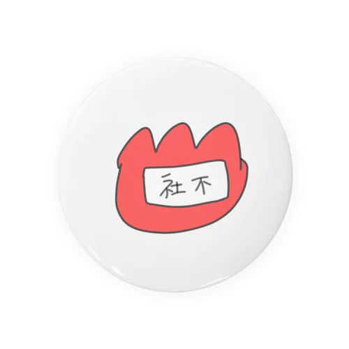 社不 Tin Badge