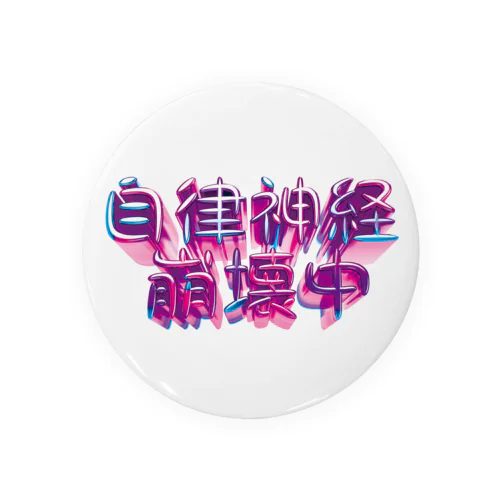 自律神経崩壊中（ナーバス） Tin Badge