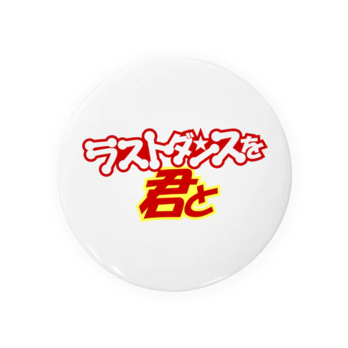 「ラストダンスを君と」カラーロゴ Tin Badge