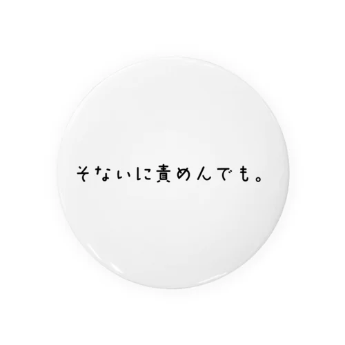 そないに責めんでも。 Tin Badge