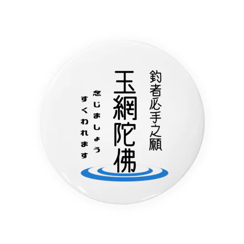 玉網陀佛 Tin Badge