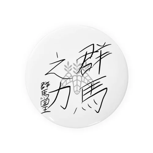 群馬の力缶バッジ Tin Badge