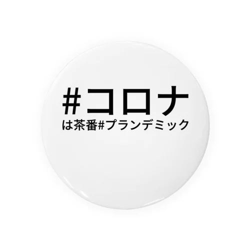 #コロナは茶番#プランデミック Tin Badge