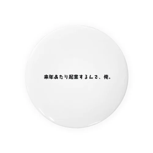 起業する予定 缶バッジ