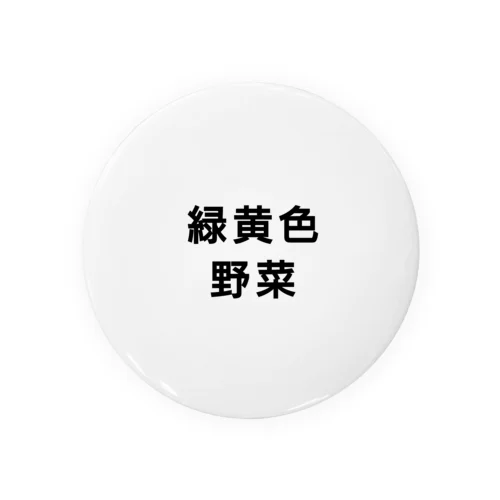 緑黄色野菜 Tin Badge