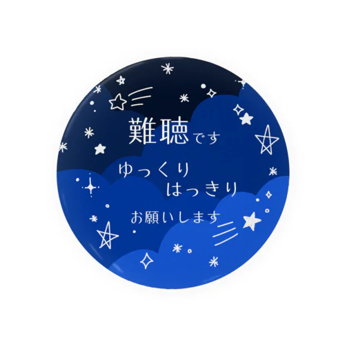 難聴です　星空⑥ 缶バッジ