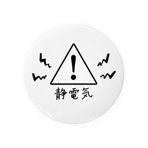 静電気注意① Tin Badge