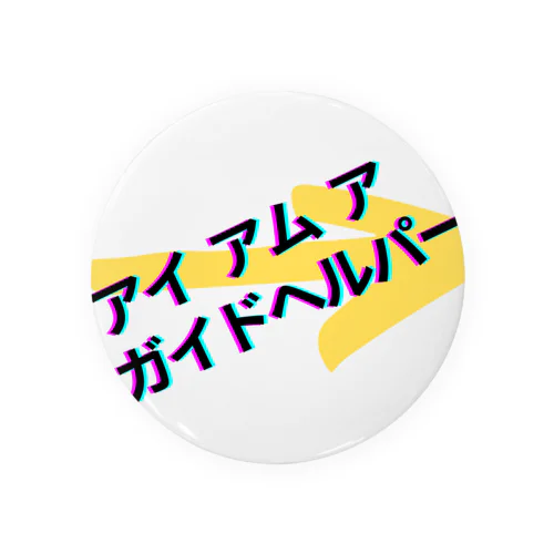 アイ アム ア ガイドヘルパー Tin Badge