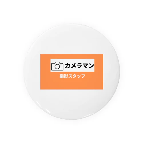 撮影スタッフ(オレンジ) 缶バッジ