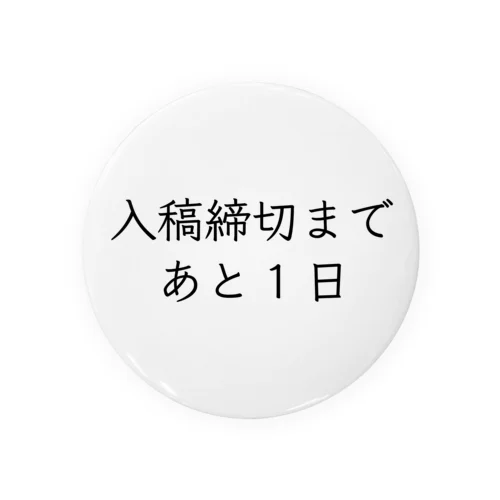 入稿締切まであと1日 Tin Badge