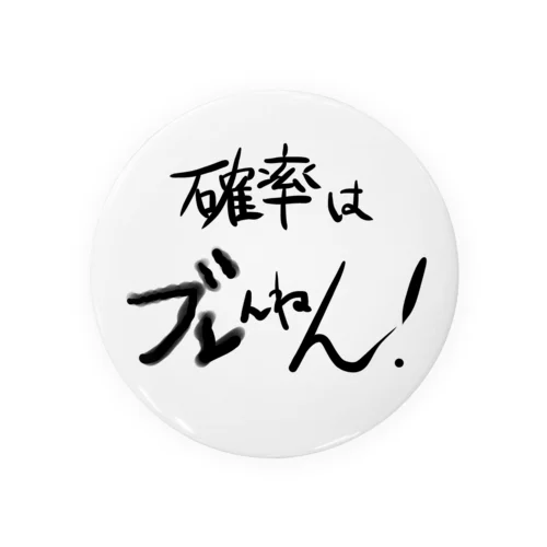 確率はブレんねん！ Tin Badge