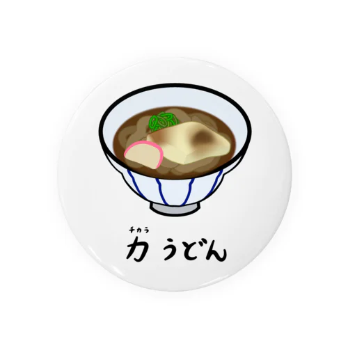 力(ちから)うどん♪2112 缶バッジ