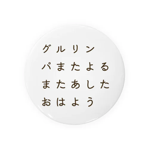 グルリンパまたよるまたあしたおはよう(フォントver) Tin Badge