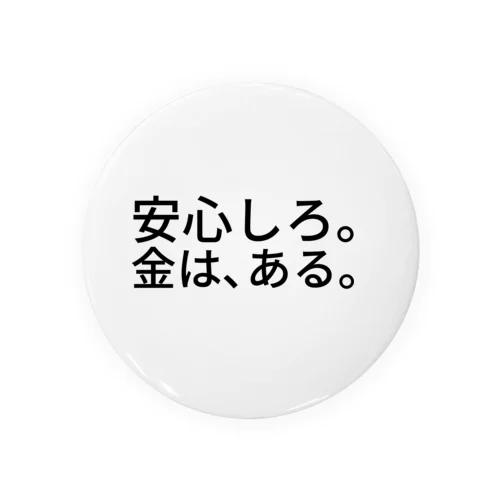 安心しろ。金は、ある。 缶バッジ