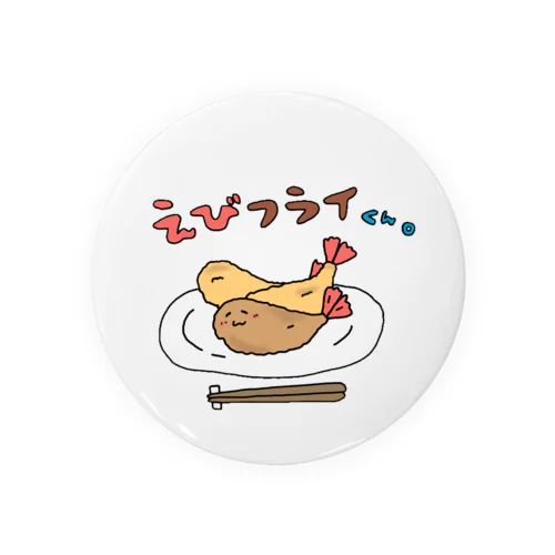 えびフライくん。 缶バッジ