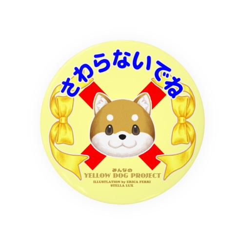 さわらないでね（イエロー）⚠️サイズにご注意下さい⚠️75mm/56mm/44mm⚠️ Tin Badge