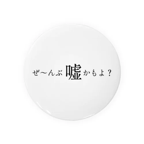 ぜ～んぶ嘘かもよ？ 缶バッジ