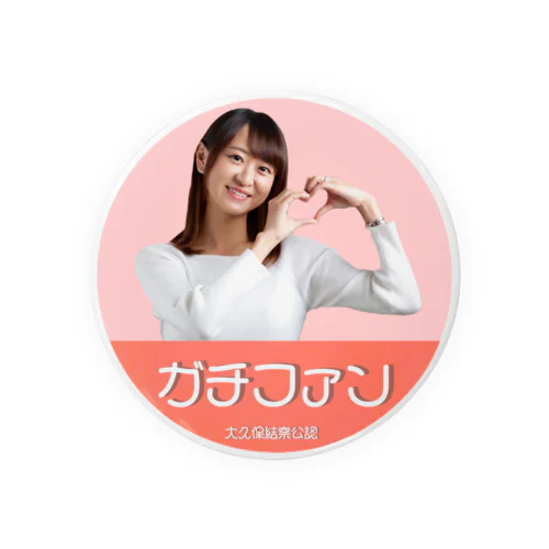 大久保結奈のガチファンバッジ Tin Badge