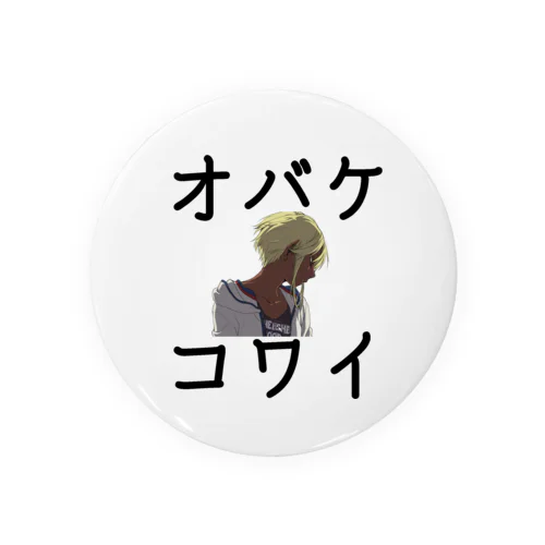 オバケコワイ女の子のやつ Tin Badge