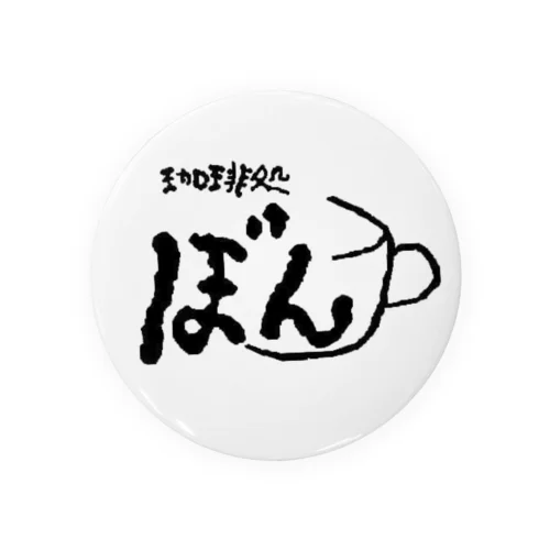 珈琲処ぼん 缶バッジ