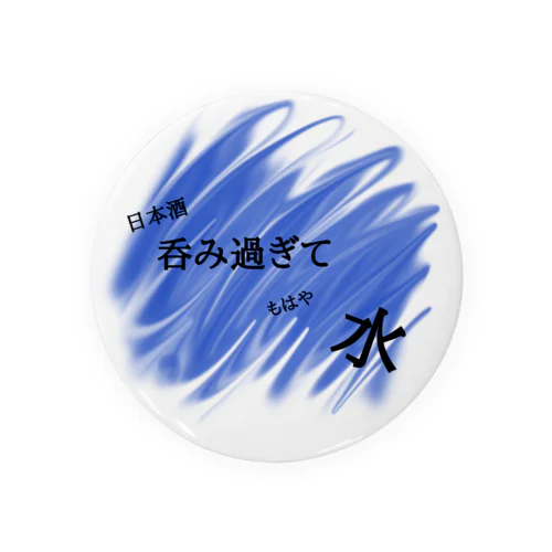 呑みすぎて水 Tin Badge