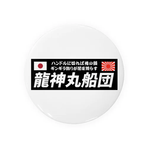 龍神丸船団typeA Tin Badge