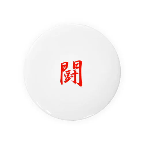 九字印　闘 Tin Badge